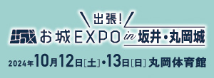 出張！お城EXPO in 坂井・丸岡城 2024