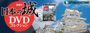 隔週刊 日本の城 DVD コレクション | デアゴスティーニ・ジャパン