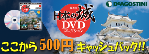 隔週刊 日本の城 DVD コレクション | デアゴスティーニ・ジャパン