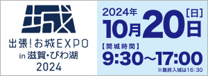 出張！お城EXPO in 滋賀・びわ湖