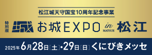 お城EXPO in 松江 2025