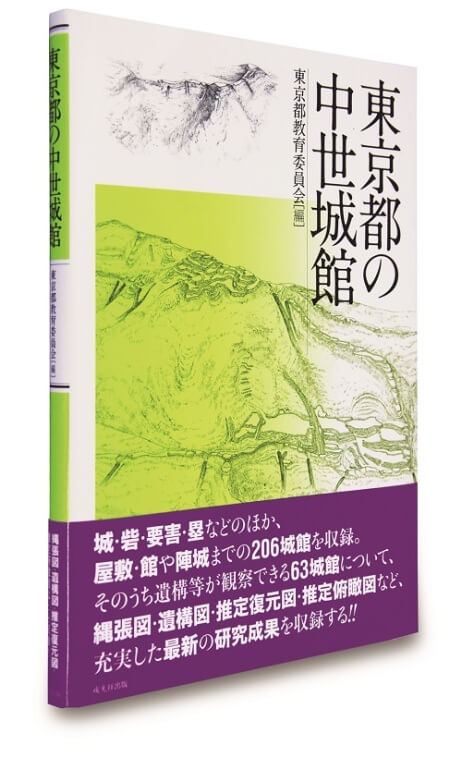 お城ライブラリー vol.4 東京都教育委員会編『東京都の中世城館』