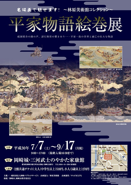 岡崎城、平家物語、絵巻展、三河武士のやかた家康館