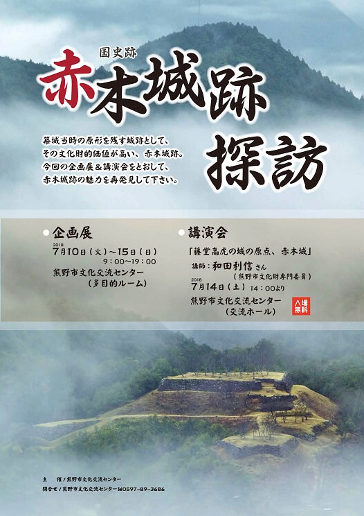 赤木城、熊野市文化交流センター、探訪