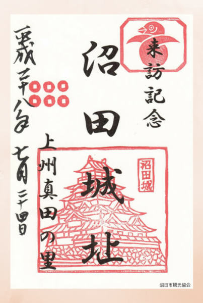御城印、沼田城