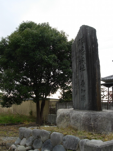勝幡城址碑