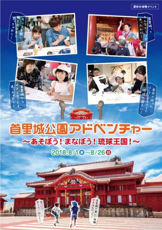 首里城、首里城公園アドベンチャー、琉球王国
