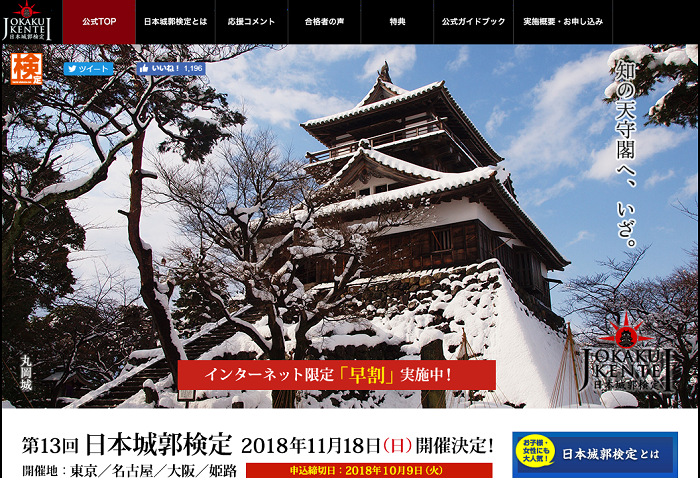 日本城郭検定