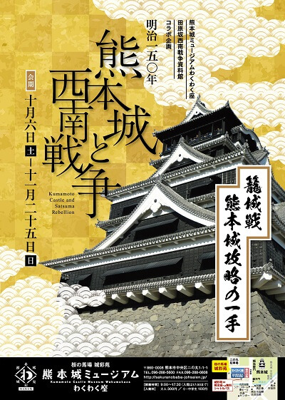 熊本城ミュージアムわくわく座、企画展、熊本城、西南戦争
