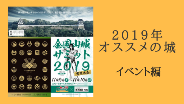 2019年、城、おすすめ
