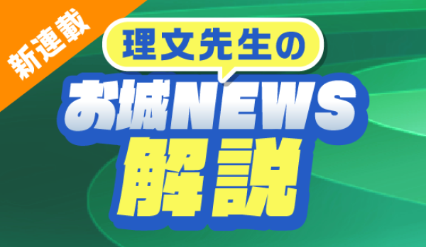 お城NEWS