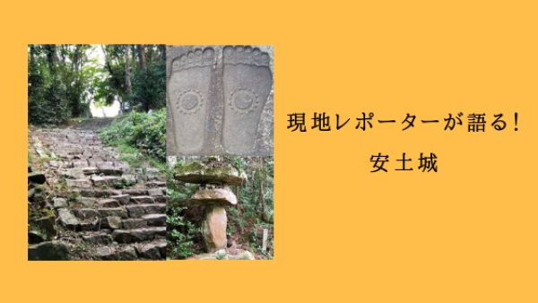 現地レポーターが語る安土城