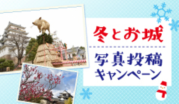 「冬とお城」投稿キャンペーン