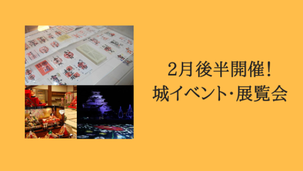 2月後半開催・城イベント・展覧会