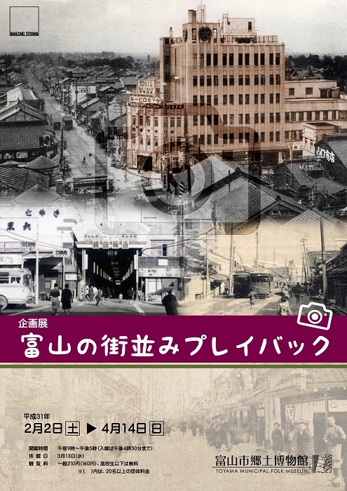 富山城、富山の街並みプレイバック