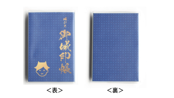 御城印帳・青色