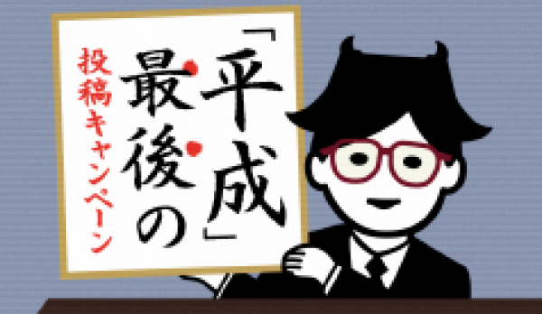 「平成」最後の投稿キャンペーン