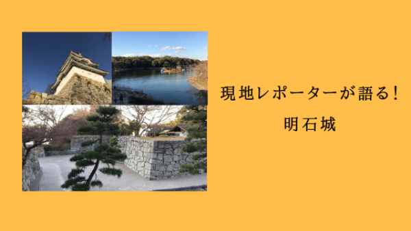 現地レポータが語る明石城