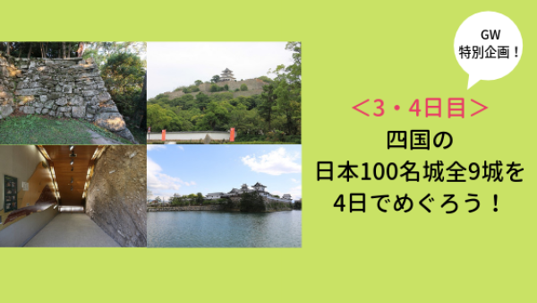 四国の日本100名城をめぐる