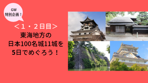 GWの旅東海編
