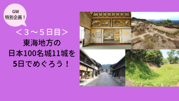 GWの旅東海編