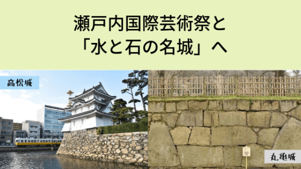 瀬戸内国際芸術祭