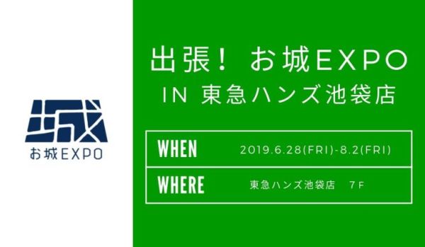 お城EXPOin東急ハンズ池袋店