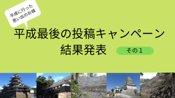 平成最後の投稿キャンペーン　結果発表①