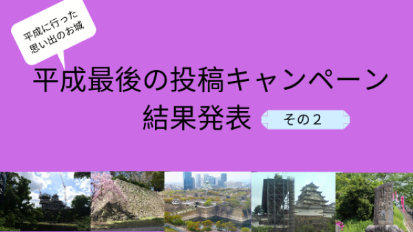 平成最後の投稿キャンペーン　結果発表②