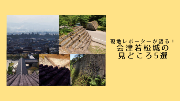 会津若松城の見どころ