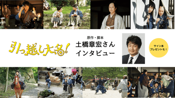 映画『引っ越し大名！』原作＆脚本 土橋章宏さんインタビュー