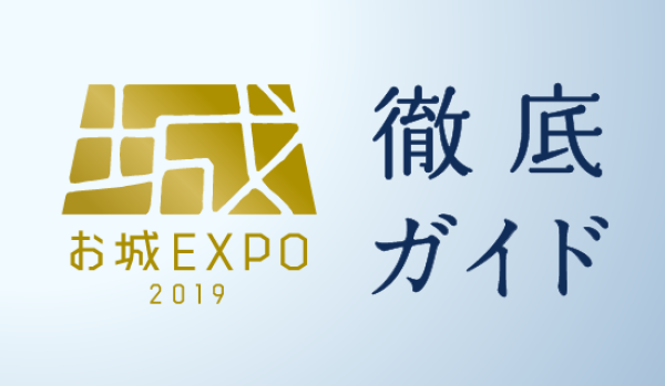 お城EXPO、お城EPO2019