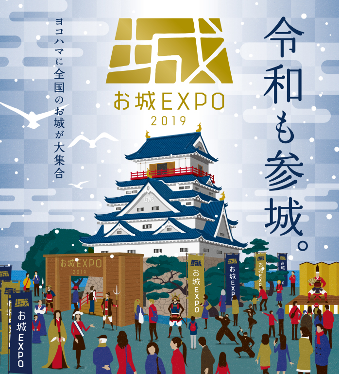 お城EXPO、お城EXPO2019