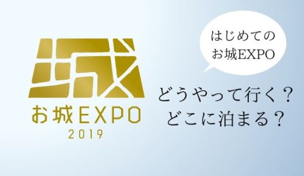 お城EXPO