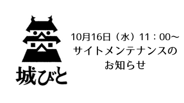 サイトメンテナンスのお知らせ
