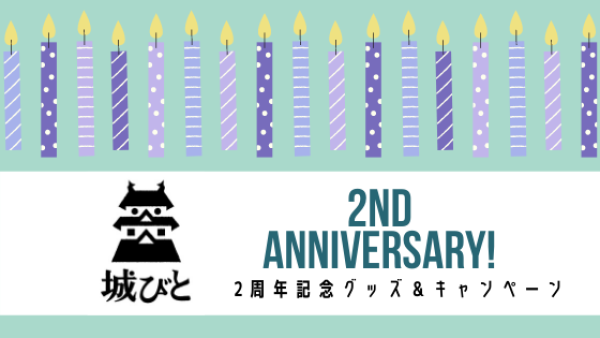 ２周年記念グッズ発売＆キャンペーン！