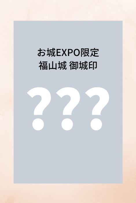福山城、御城印、お城EXPO