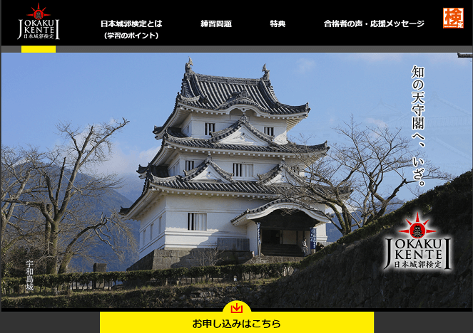 日本城郭検定サイトイメージ