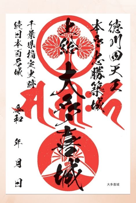 大多喜城,御城印