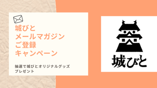 城びと　メールマガジン登録