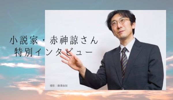 赤神諒
