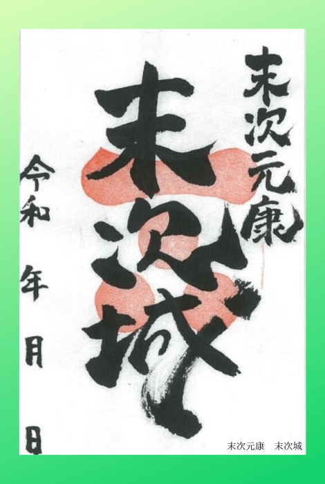 末次元康,毛利元康,武将印,末次城