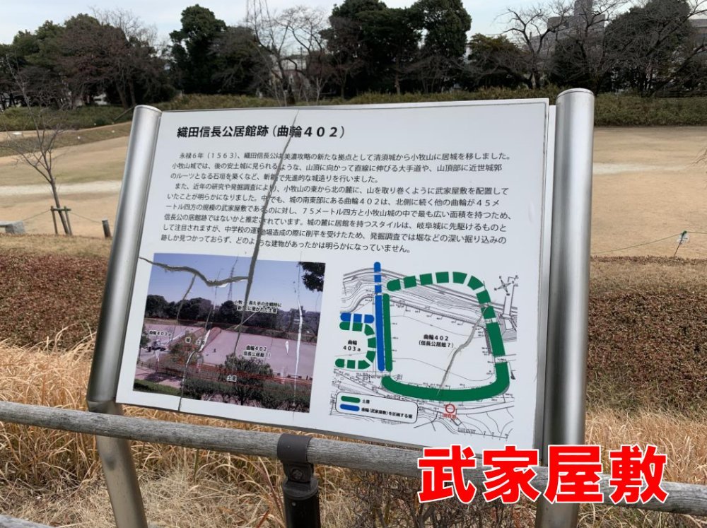 小牧山城、武家屋敷