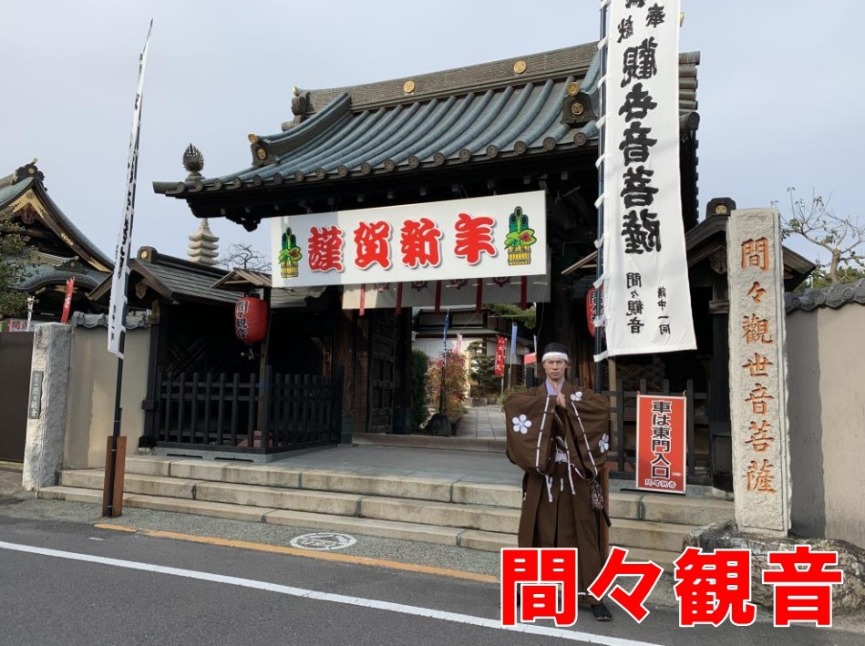 小牧山城、間々観音