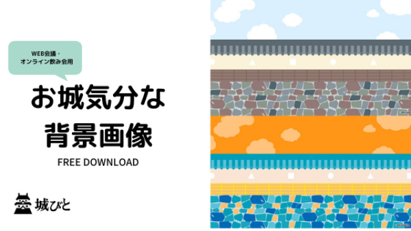 WEB会議、背景、城びと