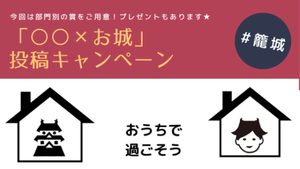 キャンペーン、城、籠城、投稿、城びと