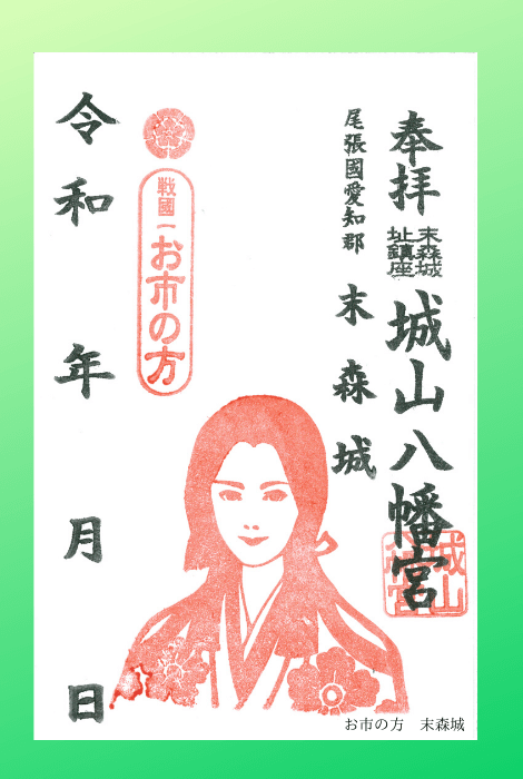 お市の方,武将印,城山八幡宮,姫印