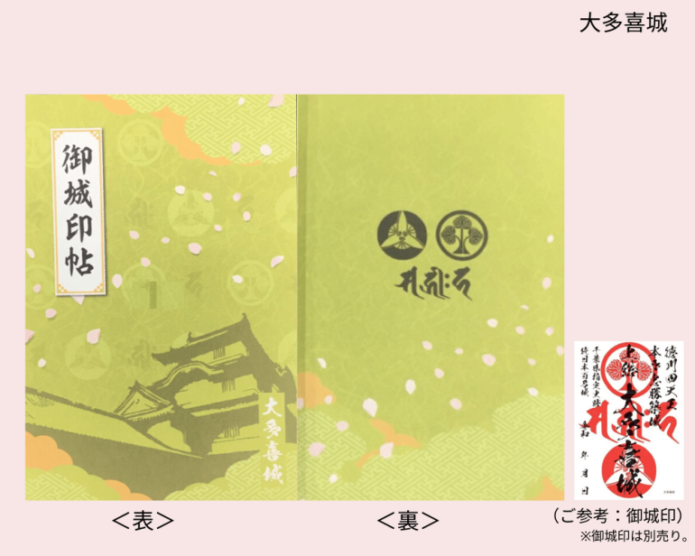 大多喜城,御城印帳