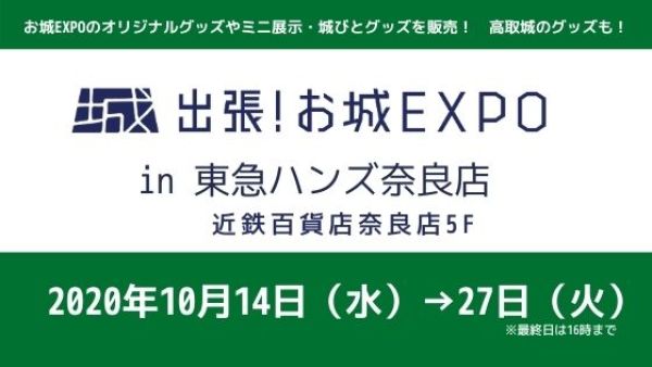 出張!お城EXPO、奈良、東急ハンズ