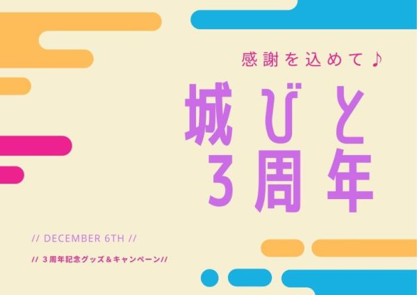 ありがとう！城びと3周年